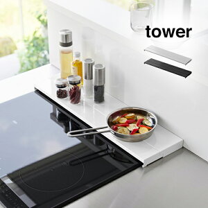 tower タワー 奥行伸縮排気口カバー 60cm コンロ用[IH コンロ奥 排気口カバー 幅60cm フラット 2口コンロ 油はね 油跳ね ほこり 汚れ 防止 ガード カバー IH対応 ブラック ホワイト 山崎実業 山崎