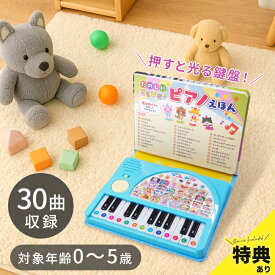 【特典あり】【ギフト対応無料】たのしいきらぴか！ピアノえほん[ピアノ 絵本 おもちゃ 赤ちゃん たのしい ぴかぴか光る 知育 名曲 ピアノえほん 音がなる絵本 光る鍵盤 音の出る絵本 女の子 男の子 2歳 3歳 バースデー プレゼント] 即納