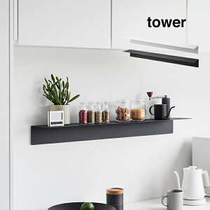 tower タワー マグネットが付くウォールラックW90 石こうボード壁対応[幅90cm ウォールシェルフ 収納ラック 壁掛ラック 石膏ボード 棚 取り付け 壁面収納 壁掛け 壁面ラック オシャレ 玄関 山崎