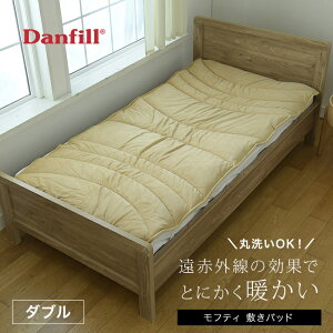 Danfill mofty ダンフィル モフティ オーバーレイ ダブル 敷きパッド[ダブル敷きパット 冬 秋 春 冬用 ダブル敷パット 洗える 暖かい あったか 洗濯機 洗う 大人 子供 家族 寝具 遠赤外線 わた 綿