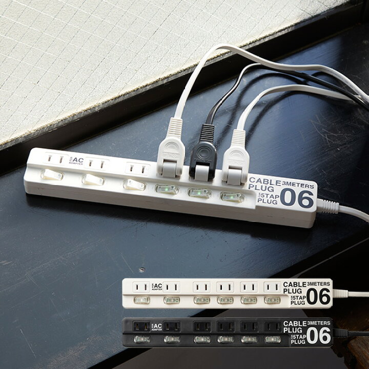 楽天市場 電源タップ 6個口 0032 電源タップ おしゃれ 3m コンセント 横 タップ 配線 延長コード かっこいい 家電 たこ足配線 Brid ブリッド キレイスポット