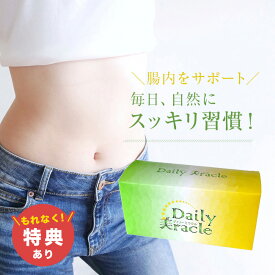 【特典あり】Daily美racle デイリーミラクル[ダイエット サプリ ダイエットサプリ 食物繊維 サイリウム オオバコ ダイエット食品 健康食品 サイリウムハスク 水溶性食物繊維 不溶性食物繊維 おおばこ サイリウムダイエット 粒 タブレット] 即納