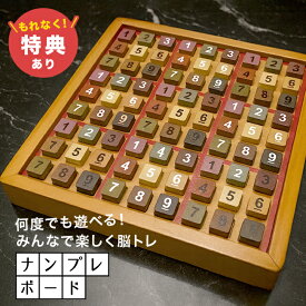 【特典あり】ココロの積み木 天然木ナンプレボードDX[木製ボードゲーム 木製 ボード ナンプレボード 初級 中級 超難問 数字パズル ゲーム 脳トレ おもちゃ 子供 大人 高齢者 小学生 中学生 知育 6歳] 即納