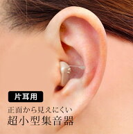 【特典あり】超小型集音器スーパーミニ 片耳用[小型 集音器 電池式 父 母 お父さん お母さん 音 聴こえる…