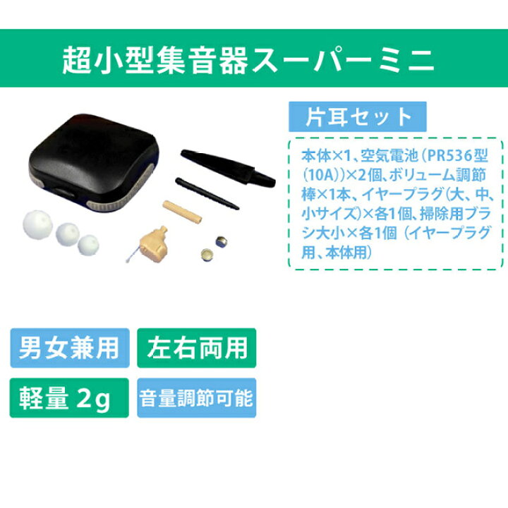 楽天市場】超小型集音器スーパーミニ 片耳用[小型 集音器 電池式 父 母 