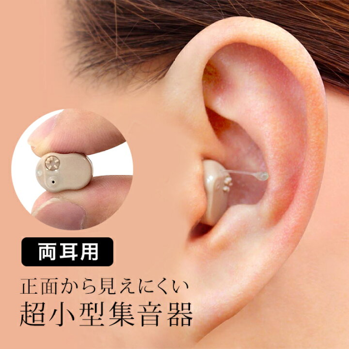 楽天市場】超小型集音器スーパーミニ 両耳用[小型 集音器 電池式 父 母 
