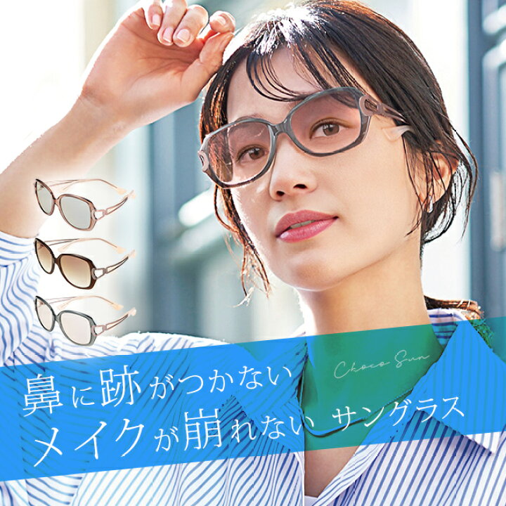 楽天市場】【特典あり】Choco Sun ちょこサン 鼻に跡がつかない 