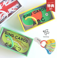 【特典あり】戸田デザイン研究室 リングカード[知育 カード あいうえお ABC わえい どうぶつ しきさい 国…