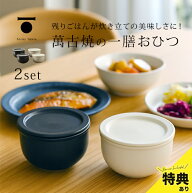 【特典あり】TOJIKI TONYA トウジキトンヤ おひつ一膳 《2個セット》[萬古焼 おひつ 電子レンジ 食洗機 …