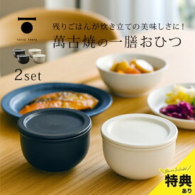 【特典あり】TOJIKI TONYA トウジキトンヤ おひつ一膳 《2個セット》[萬古焼 おひつ 電子レンジ 食洗機 対応 陶器 シンプル おしゃれ 小分け 一膳 ご飯 容器 保存容器 レンジ 食洗機対応 日本製 食卓 1膳] 即納