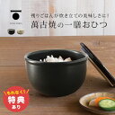 【特典あり】TOJIKI TONYA トウジキトンヤ おひつ一膳[萬古焼 おひつ 電子レンジ対応 食洗機 レンジ 対応 陶器 シンプル おしゃれ 小分け 一膳 ご飯 容器 保存容器 食洗機対応 日本製 食卓 1膳 おひつ一膳 食器] 即納