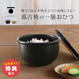 【特典あり】TOJIKI TONYA トウジキトンヤ おひつ一膳[萬古焼 おひつ 電子レンジ対応 食洗機 レンジ 対応 陶器 シンプル おしゃれ 小分け 一膳 ご飯 容器 保存容器 食洗機対応 日本製 食卓 1膳 おひつ一膳 食器] 即納