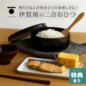 【特典あり】TOJIKI TONYA トウジキトンヤ おひつ 2合 60091[おひつ 電子レンジ対応 陶器 伊賀焼 シンプル おしゃれ 小分け ご飯 容器 残りご飯 保存 保存容器 電子レンジ 対応 レンジ 耐熱 耐熱陶器 蓄熱 保温 日本製 食卓 キッチン 台所] 即納