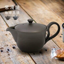 【特典あり】常滑焼 晶光園 楽彩ポット 350cc[コーヒー急須 コーヒー 急須 常滑 焼 ポット コーヒーポット 1〜2人用 一人用 1人用 カフェ風 カフェ 自宅 ドリップ 急須コーヒー 夫婦 両親 ギフト] 即納