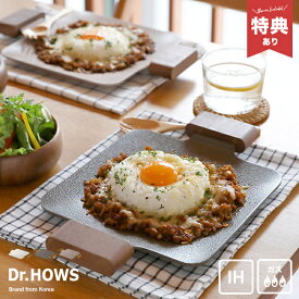 【特典あり】Dr．HOWS ソリッド ミニグリルパン[グリルパン IH セラミックプレート 直火 ガスコンロ ミニ アウトドア セラミック 角形 卓上IHクッキング グリドル 卓上 焼肉プレート ガス クッキングプレート キャンプ]