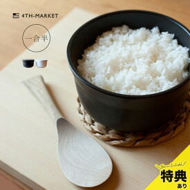 【特典あり】4th-market 八十八 お櫃 一合半[萬古焼 おひつ 電子レンジ対応 1.5合 陶器 日本製 お櫃 電子 レンジ対応 ご飯 保存 容器 保存容器 ごはん保存容器 国産 冷蔵 冷蔵庫 1合 レンジ 対応 おしゃれ シンプル] 即納