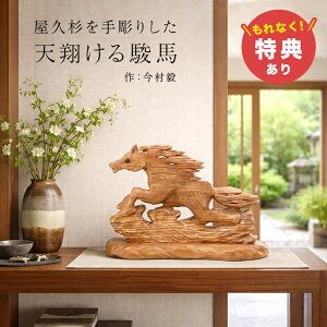 彫刻 置物 馬」の人気商品一覧 | 安い商品を通販サイトから探す - 価格.com