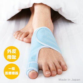 【レビュー特典あり】夜用メディカルゆびただし 片足用[医療機器 外反母趾サポーター 外反母趾 矯正 対策 右足 左足 片足 就寝中 着用 サポーター 親指 変形 固定 外反母趾矯正 矯正サポーター 左右 寝ている間 ケア 外側 引っ張る ソフト 器具] 即納