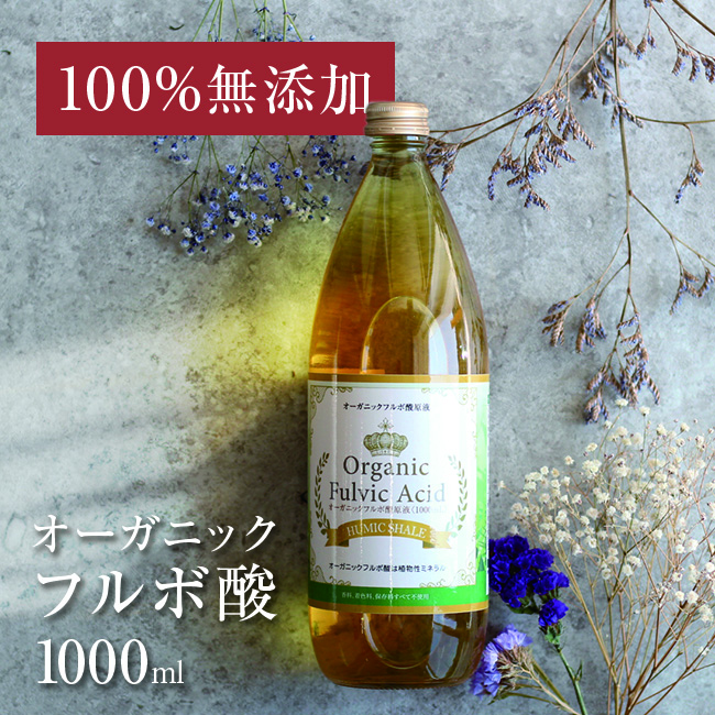 フルボ酸原液 1000ml[日本製（国内製造） 飲み物や食事に混ぜるだけ 毎日の健康をサポートするサプリメント 無添加の健康食品 フルボ酸] |  キレイスポット