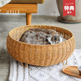【特典あり】UTILE ユティル ネコベッド ナイール[猫ベッド 丸 かご バスケット 洗える おしゃれ 猫 ねこ お昼寝 ベッド 夏 冬 オールシーズン キャットベッド ペット かわいい インテリア オシャレ 猫用 寝床 室内 ペット用] 1-2W