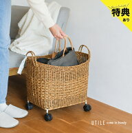 【特典あり】UTILE ユティル ナイール キャスター付きバスケット マルチ [バスケット 収納かご キャスタ…