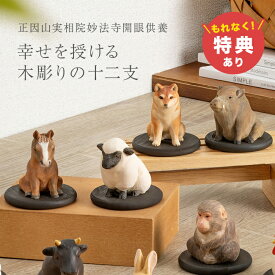 【特典あり】幸せを授ける 十二支 木彫り コレクション[干支 置物 木製 かわいい 木彫りの動物 人形 干支飾り 干支の置物 祈祷済み 縁起物 正月飾り 玄関 リビング 床の間 インテリア 木 工芸品 おしゃれ 和 モダン 開運 置き物] メーカー直送