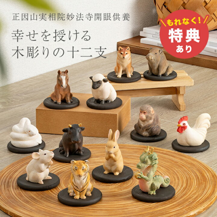楽天市場】【特典あり】幸せを授ける 十二支 木彫り コレクション フル 