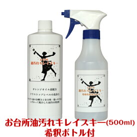 【お 台所 油汚れ キレイスキー（500ミリリットル）】洗剤　掃除　日用品