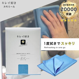 楽天1位！ キレイ好きカモミール【送料無料】ガラス 鏡 窓 サッシ クロス タオル ふきん 掃除用品 洗車用品 窓拭き 鏡拭き ガラス拭き 洗車タオル フロントガラス 内窓 ガラスクリーナー ガラスクロス 花粉 黄砂 対策 美容室 サロン クリニック ショップ 飲食店 オフィス