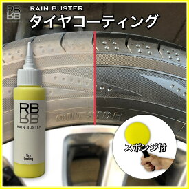 【送料無料】タイヤコーティング【RAIN BUSTER】楽天市場限定販売 オリジナル商品 プロ監修 タイヤ 艶出し ツヤ 洗車 仕上げ 洗車最終仕上げ タイヤ保護膜 タイヤのツヤに差をつけろ レインバスター