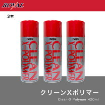 楽天市場】ロイヤル クリーン x ポリマーの通販