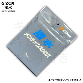 【送料無料】G′ZOX 撥水メンテナンスクロス【正規品】洗車 拭き上げ 多目的 業務用 プロ仕様 ソフト99 撥水 ジーゾックス コーティング復活