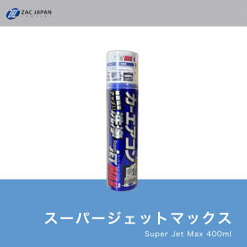 月1000本突破【送料無料】カーエアコン洗浄 SuperJET MAX【ZACJAPAN】200ml 洗浄剤 エアコンフィルター スーパージェットマックス 湿気 カビ臭 タバコ臭 カー用品 簡単 夏 臭い 消臭 クーラー 冷房 予防 プレゼント 父の日
