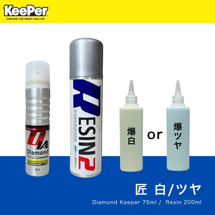 楽天市場】ダイヤモンドキーパー・レジン2・爆白 / 爆ツヤ セット 