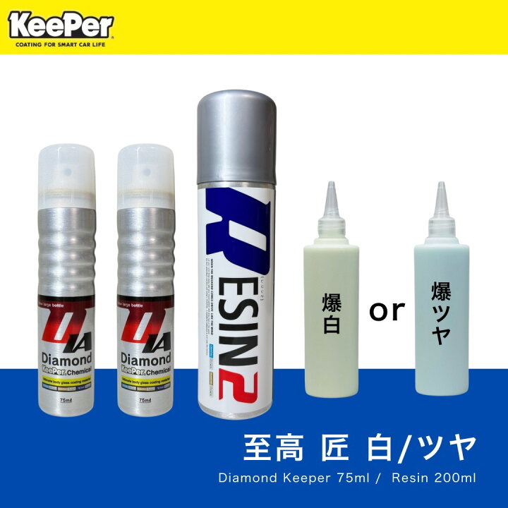 楽天市場】ダイヤモンドキーパー・レジン2・爆白 / 爆ツヤ セット 