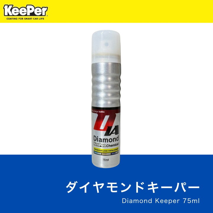 楽天市場】KeePer技研 ダイヤモンドキーパー 75ml 正規品 キーパー 