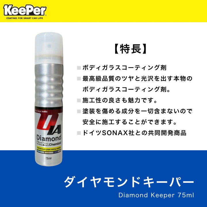 楽天市場】KeePer技研 ダイヤモンドキーパー 75ml 正規品 キーパー 