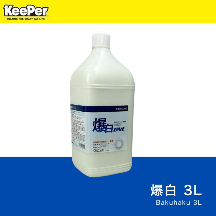 楽天市場】KeePer技研 爆白ONE 正規品 小分け 施工手順書付 キーパー 
