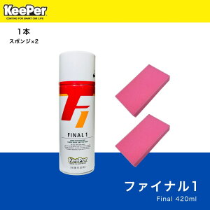 【送料無料】ファイナル1:1本セット【正規品】シリコン系ポリマー 水垢取り 撥水 ツヤ出し KeePer技研 キーパーラボ 快洗隊 業務用 プロ使用