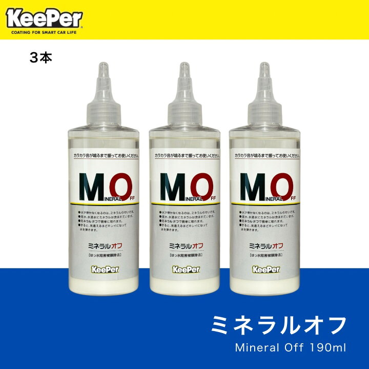 楽天市場】KeePer技研 ミネラルオフ 190ml 3本セット 正規品 キーパー 