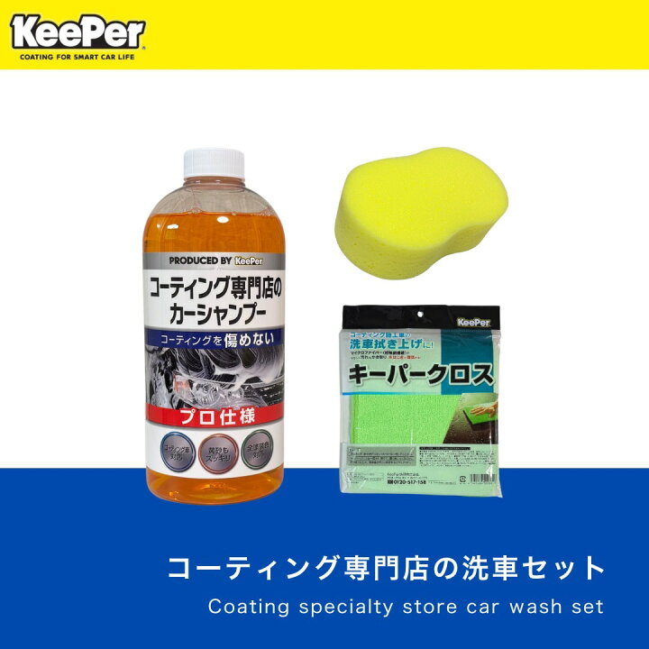楽天市場】【送料無料】コーティング専門店の洗車セット【正規品】カー 【新品未使用】キーパーコーティングセット