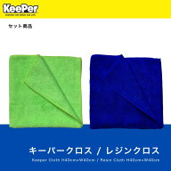 KeePer技研 キーパークロス レジンクロス 各1枚セット 正規品 キーパー 洗車 拭き上げ コーティング仕上…