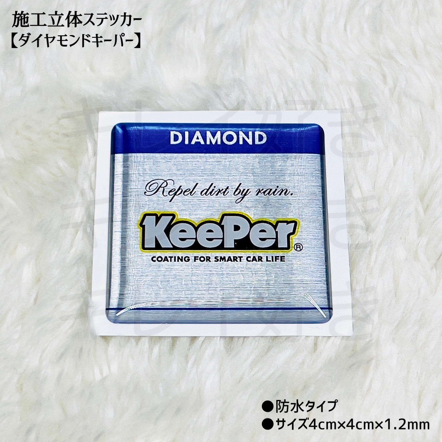 KeePer Wダイヤモンドキーパー ステッカー