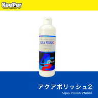 KeePer技研 アクアポリッシュ2 250ml 正規品 キーパー 塗装 仕上げ 研磨剤 水垢落とし 小キズ消し 水性 …