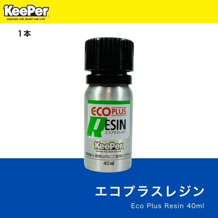 楽天市場】KeePer技研 ECOプラスレジン 正規品 エコプラスレジン 施工 