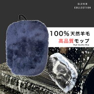 下部 洗車モップ 正規品 クレバーコレクション 下回り専用 天然羊毛 ムートン グローブタイプ 手洗い洗車…