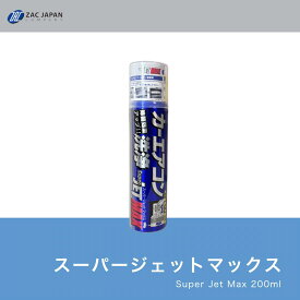 月1000本突破【送料無料】SuperJET MAX【ZACJAPAN】200ml カーエアコン洗浄 エアコンフィルター スーパージェットマックス 湿気 カビ臭 タバコ臭 カー用品 簡単 夏 臭い 消臭 クーラー 冷房 予防 プレゼント 父の日