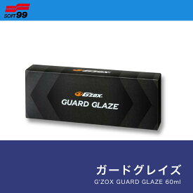 G'ZOX ガードグレイズ 正規品 ジーゾックス ガラス系 ボディコーティング NEW 撥水 耐久 厚膜 艶出し 車 メンテナンス ソフト99 プロ仕様
