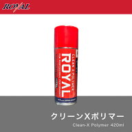 ロイヤル化学研究所 クリーンXポリマー 420ml 1本セット 正規品 洗車 コーティング 水垢取り 撥水 艶出し