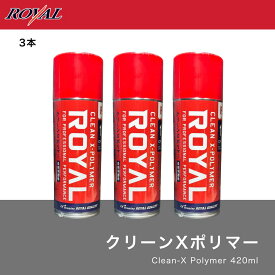 【送料無料】クリーンX-ポリマー：3本セット【正規品】420ml Royal ROYAL ロイヤル化学研究所 ワックス ツヤ出し 撥水 水垢も落ちます 濡れたボディのまま 水垢除去 施工簡単